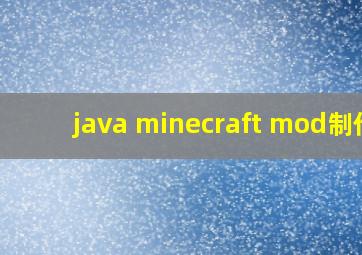 java minecraft mod制作